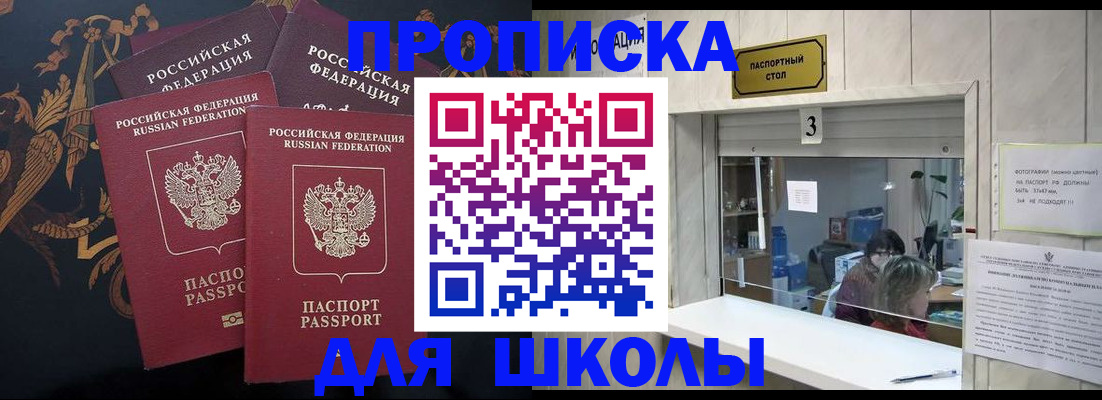 прописка для школы в Курчатове